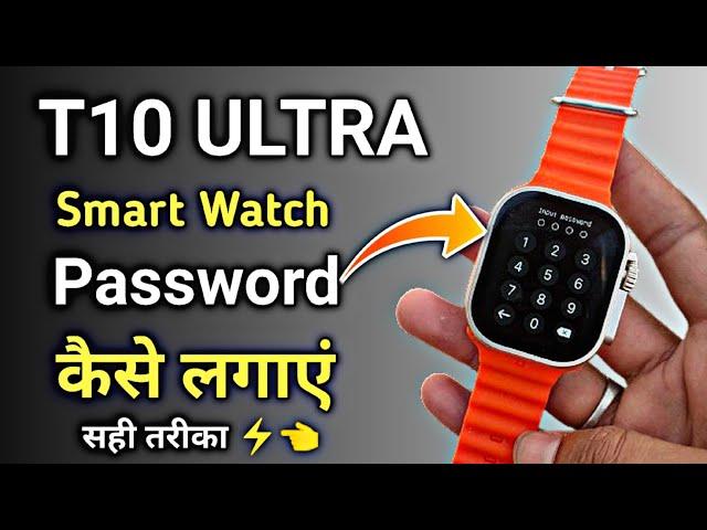 T10 Ultra Smartwatch me Lock kaise lagaye  | How to Set Password In T10 Ultra Smartwatch | Working