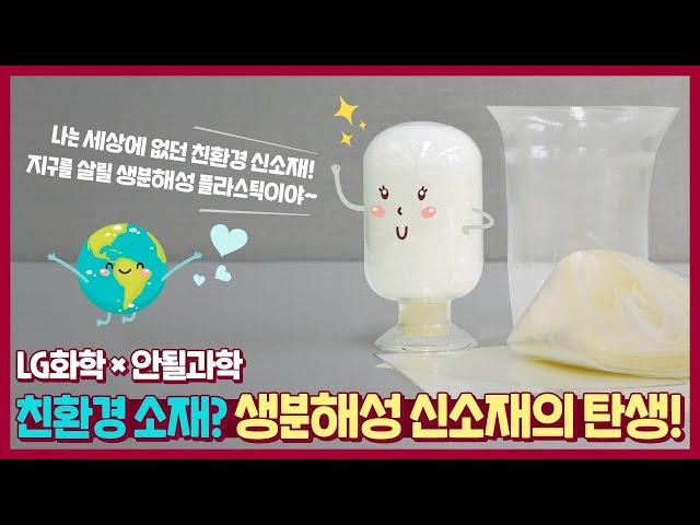 친환경 소재? 생분해성 플라스틱? 생분해성 신소재의 탄생! LG화학x안될과학 [LG Chem Tech]