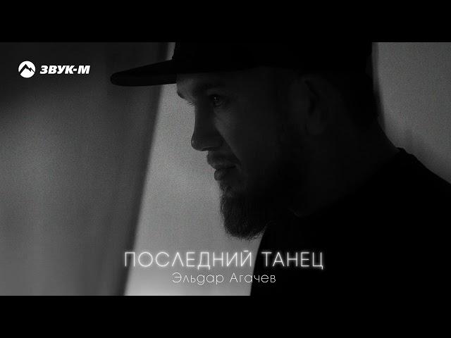 Эльдар Агачев - Последний танец | Премьера трека 2024