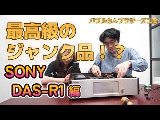 「最高級のジャンク品」 はじめました。　その２　【SONY  DAS-R1】 　ソニーESシリーズの上位モデル　ソニー初の高級DAコンバーター