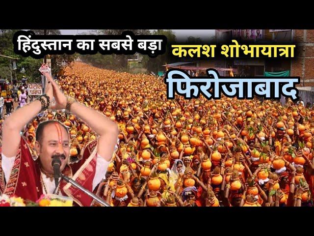 फिरोजाबाद में निकला हिंदुस्तान का सबसे बड़ा कलश यात्रा | Pradeep Mishra live  Firozabad Kalash Yatra