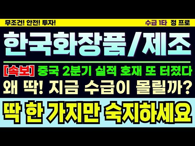 [한국화장품제조/한국화장품][주식] 한한령 해제에 중국 실적 호재까지. 앞으로가 더 중요하다. 수급 폭발 시점 향후 전망과 대응전략 필수시청 #한국화장품주가전망 #한국화장품제조주가