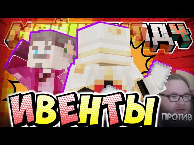 ПЛАНИРУЕТ НОВЫЕ ИВЕНТЫ?! - АЛЬЦЕСТ ПРОТИВ ВЫСЕЛЕНИЯ? / Нарезка МайнШилд 4