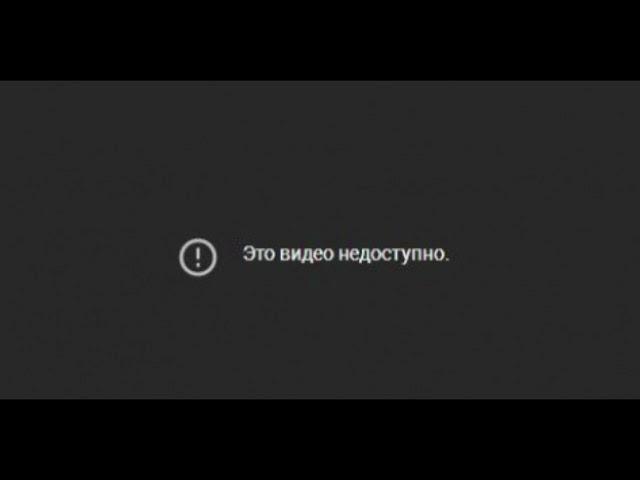 это видео недоступно