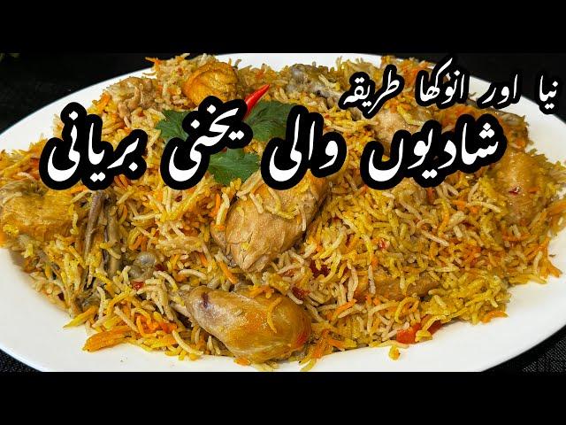 Chicken Yakhni Biryani Recipe | دیگی چکن بریانی بنانےکاانوکھاطریقہ | Wedding Style Biryani Recipe