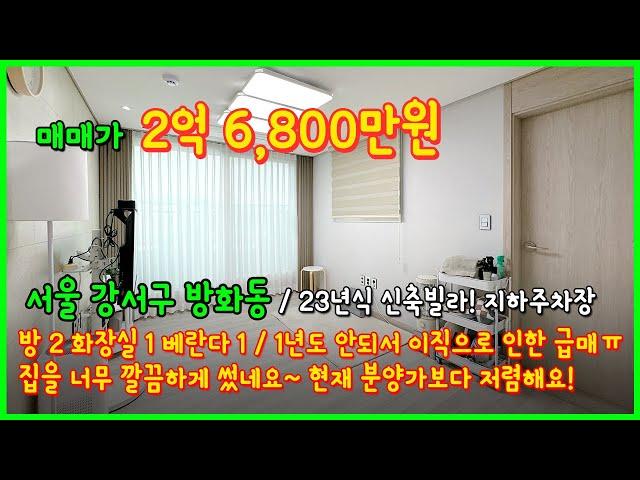 [서울빌라매매](5-084) 9호선 역세권 23년식 신축빌라! 현재 분양가보다 저렴! 집이 너무 깔끔해요! 지하주차장도 있어요~ 서울 강서구 방화동 빌라! 마곡지구 [방화동빌라]
