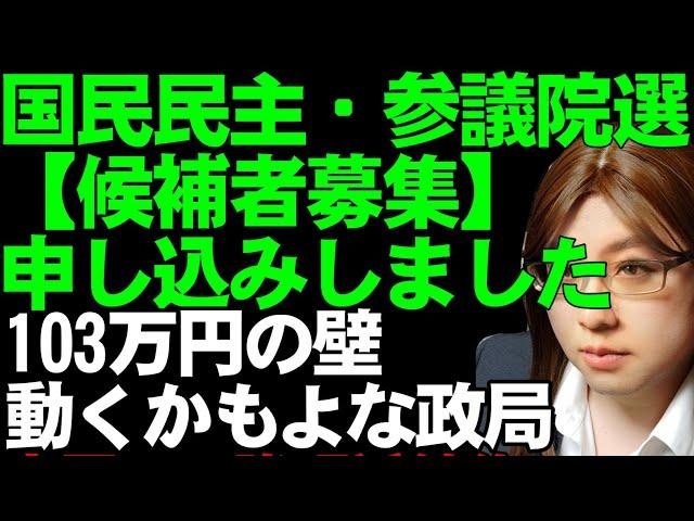 国民民主党、参議院選挙の候補者募集。申し込みしました。神河かおるの政治活動報告。政策実現を優先する方針に賛同