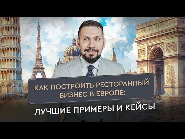 Европейский ресторанный бизнес: идеи, примеры, стратегии | Секреты ресторатора | Gastronorma