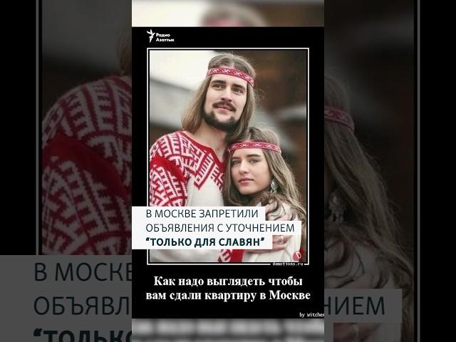 В МОСКВЕ ЗАПРЕТИЛИ ОБЪЯВЛЕНИЯ С УТОЧНЕНИЕМ "ТОЛЬКО ДЛЯ СЛАВЯН"