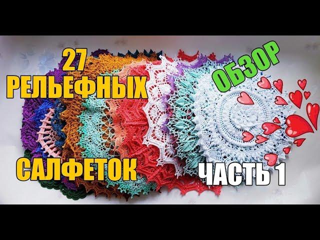 27 РЕЛЬЕФНЫХ САЛФЕТОК (1 часть)\\ ОБЗОР\\ RELIEF DOILY