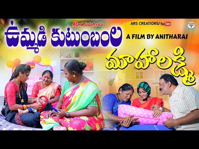 ఉమ్మడి కుటుంబంల మహాలక్ష్మి||UMMADI KUTUMBAM EMOTIONAL SHORT FILM||ARS CREATIONS||ANITHARAJ VIDEO