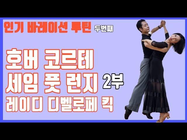 왈츠 인기 바레이션 루틴|호버 코르테|세임풋 런지|샷세|퀵오픈 리버스2부