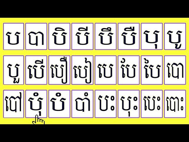 #Khmer vowel# Khmer consonant#ព្យញ្ជនៈផ្សំស្រៈ ##Learning online # ប បា បិ បី​ បឹ បឺ