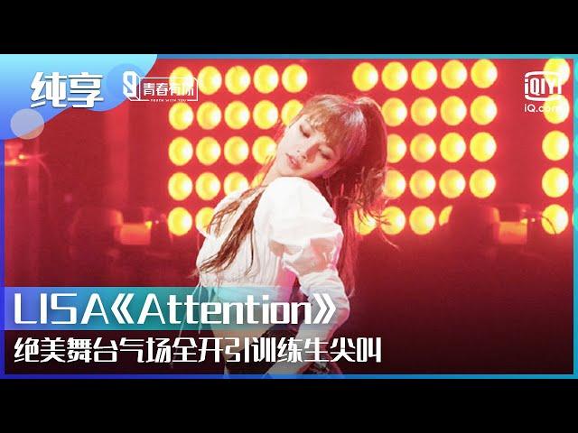 【纯享】#LISA《Attention》绝美舞台气场全开引训练生尖叫！ | Youth With You | iQiyi综艺精选