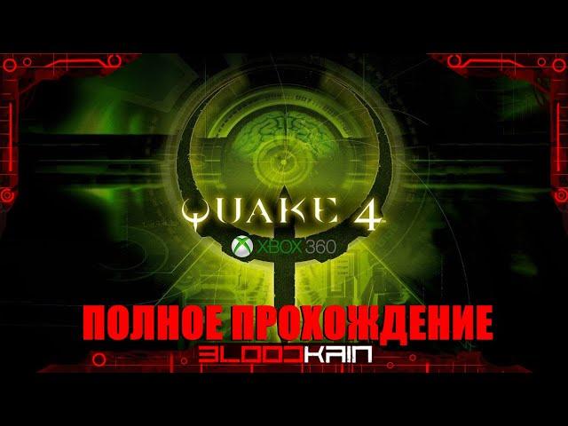 QUAKE 4 | Полное прохождение | Xbox 360