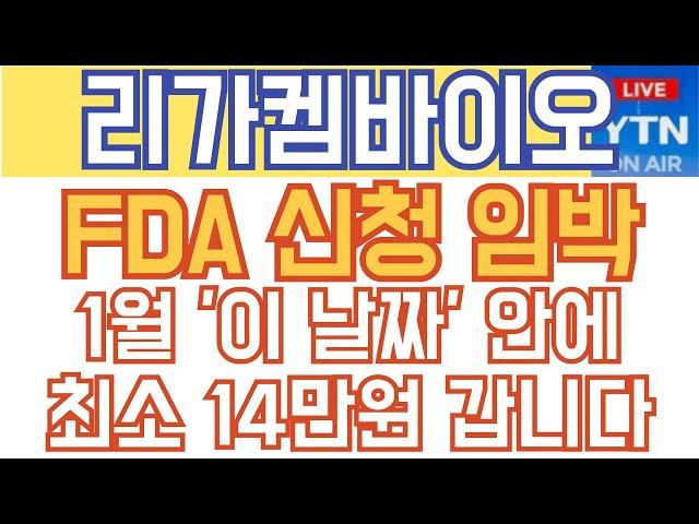 리가켐바이오 주가전망 - 긴급) FDA 신청 임박!  1월 '이 날짜' 안에 최소 14만원 갑니다!