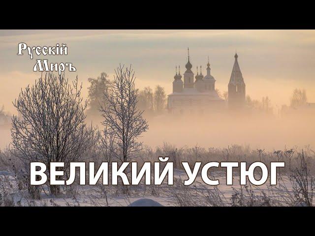 Телепередача Русский мир. Великий Устюг (1993) | History Lab