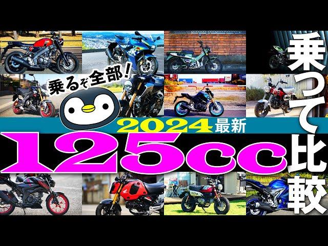 欲しくなる125ccバイク10種＋EV【2024年版】