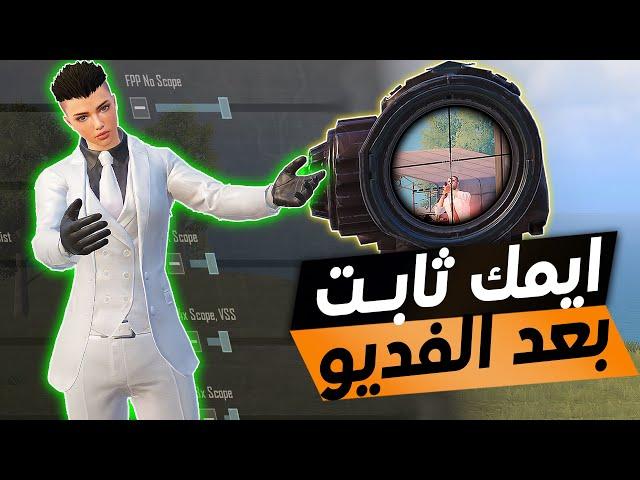 بعد هذا الفديو ايمك راح يكون ثابت مع حل نهائي لمشكلة الاك والتقطيع داخل اللعبة ببجي