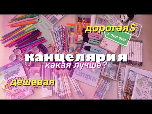 ДОРОГАЯ vs ДЕШЕВАЯ канцелярия