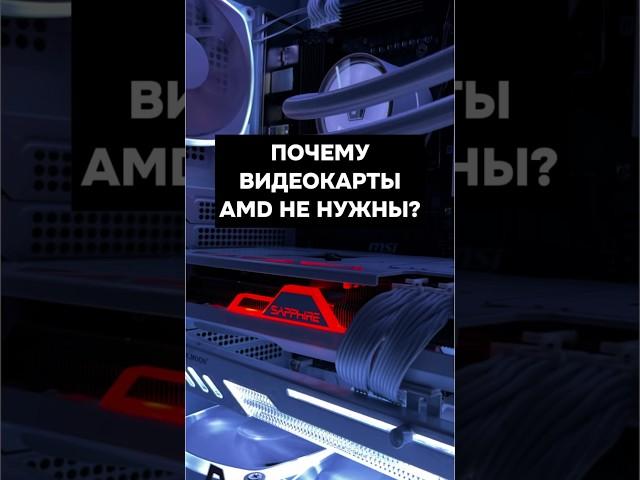 Почему видеокарты AMD никому не нужны? #пк #игры #сборкапк #игровойпк #видеокарта #pc #games