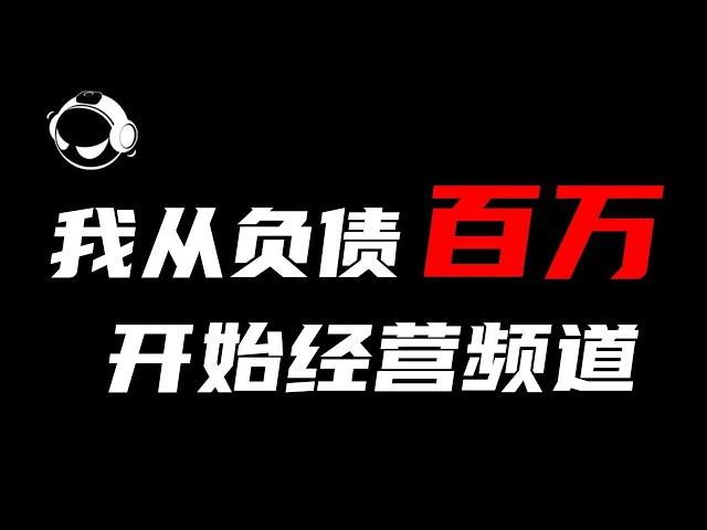 我的公司【电丸科技】从负债百万到重新开始 「AK创业经历分享」系列视频 1