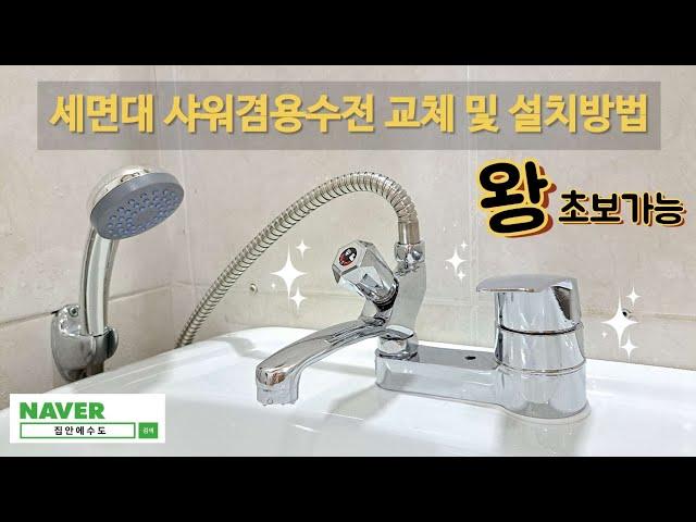 수전업자가 알려주는 세면대샤워기 겸용수전 교체방법(구입,설치,마무리까지)