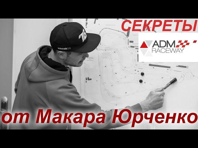 Секреты трассы ADM Raceway в Мячково от Макара Юрченко