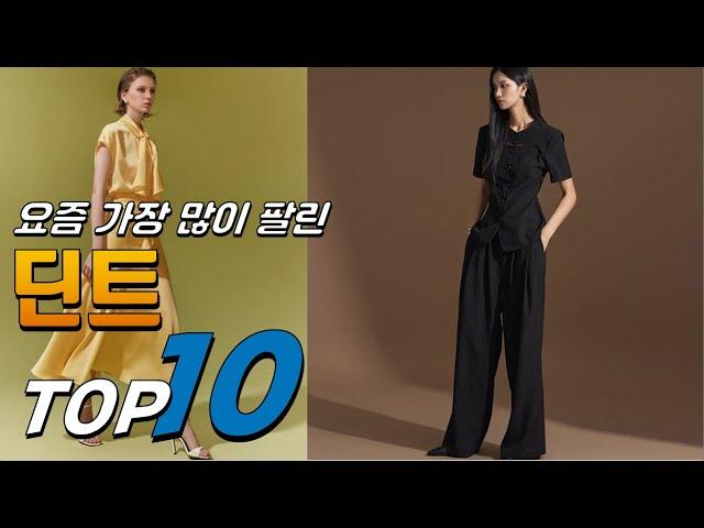 2024년 가성비가 좋은! 딘트! 베스트 TOP10! 가격 평점 리뷰 후기 총정리!!