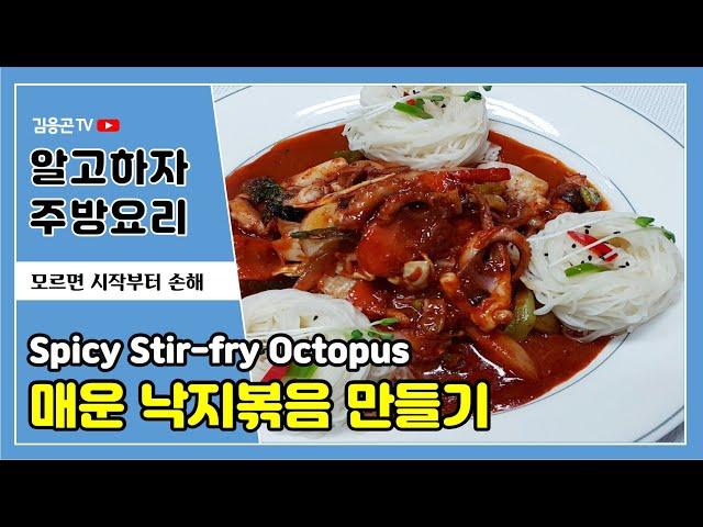 업소용 술집안주 메뉴:: 낙지볶음 만드는법(Stir-fried Octopus)/ 불맛나고 물기없는 낙지볶음소면 만들기 [술안주레시피]