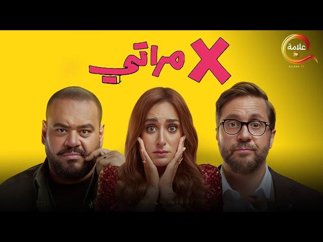 لأول مره فيلم I اكس مراتي I بطولة #هشام_ماجد #محمد_ممدوح #امينة_خليل Full HD حصريااااا