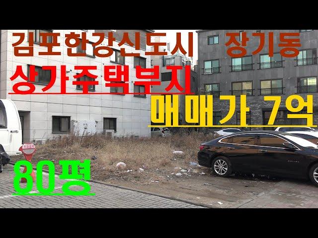 김포한강신도시 장기동 상가주택부지 80평 매매가 7억(장기역인근)