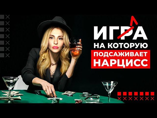 Игра на которую подсаживает Нарцисс 