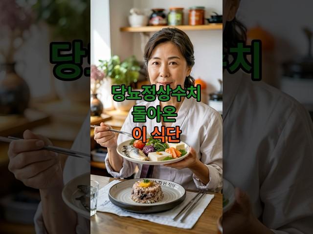 당뇨정상수치로 돌아온 매일 이 식단 #건강한중년 #당뇨식단#당뇨극복성공사례
