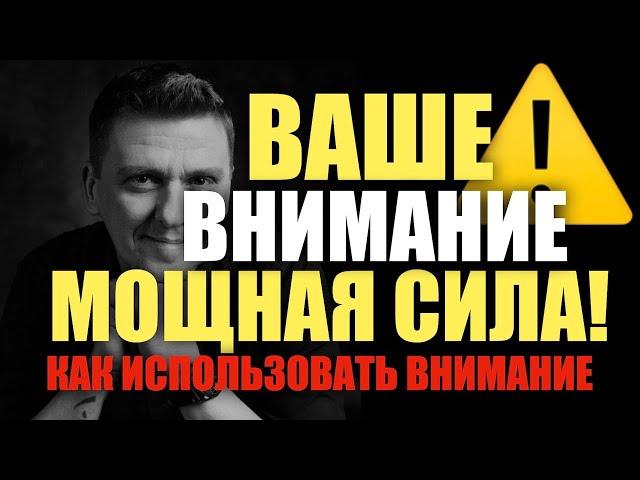 Ваше внимание это мощная сила /// как использовать внимание  #подсознание #силамысли