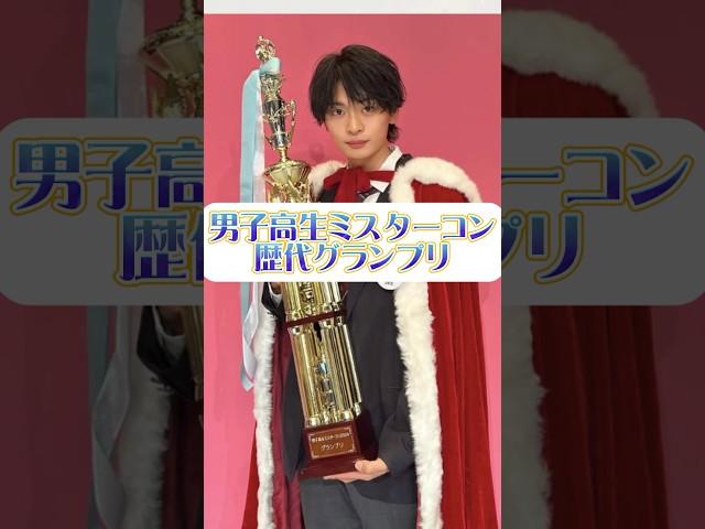 【ミスターコン歴代グランプリ】 #今日好き #オオカミくん #高橋文哉