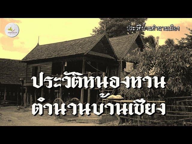 ประวัติหนองหานตำนานบ้านเชียง