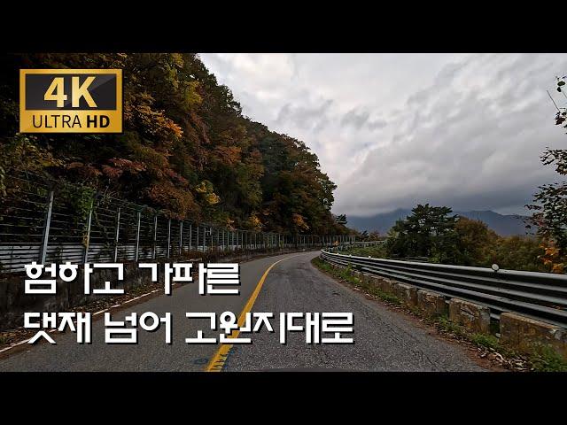 험하고 가파른 댓재 넘어 보셨나요/삼척-댓재-하장(지방도 28호-국도 35호)