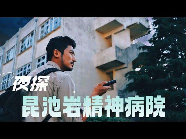 全球七大恐怖地帶之首！夜探韓國昆池巖精神病院【補發 | 未刪減版】 |  冒險雷探長Lei's adventure