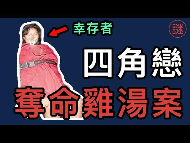 【奇案調查】不倫四角戀中的命案，誰才是真兇？背後竟牽涉千萬保險金