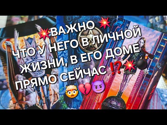 ВАЖНОЧТО У НЕГО В ЛИЧНОЙ ЖИЗНИ, В ЕГО ДОМЕ ПРЯМО СЕЙЧАС ⁉️#гаданиеналюбовь #таро