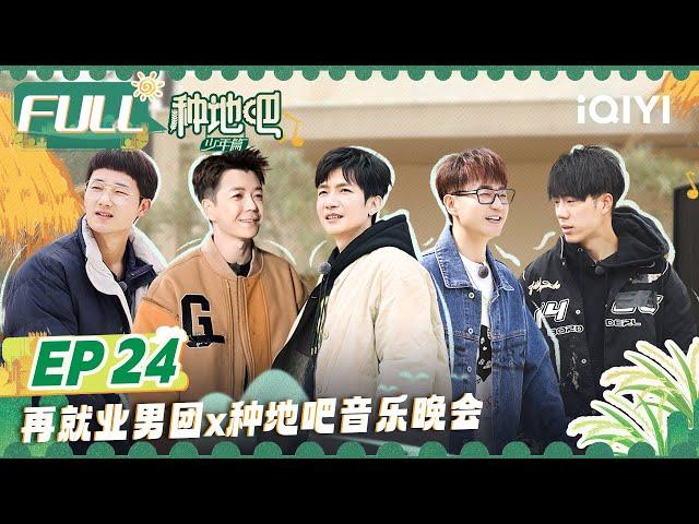 【MULTI-SUB】Become a Farmer EP24 | FULL 种地吧 | iQIYI