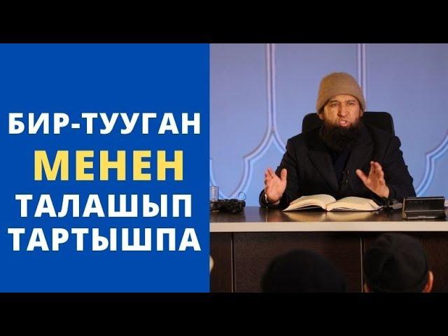 Бир-тууган менен талашып тартышпа | Максатбек ажы Токтомушев