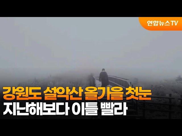 강원도 설악산 올가을 첫눈…지난해보다 이틀 빨라 / 연합뉴스TV (YonhapnewsTV)