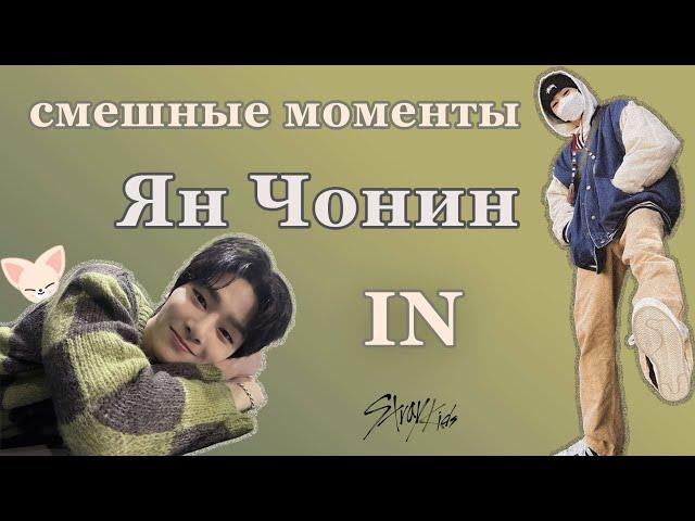 ян чонин смешные моменты | Чонин из Stray Kids