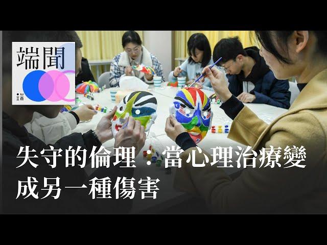 失守的倫理：當心理治療變成另一種傷害