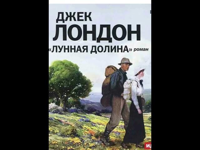 О романе Д.Лондона "Лунная долина".Ушли в деревню и стпли богатыми.