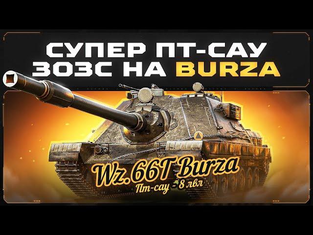 Burza! Брать Или Нет? Три Отметки За Стрим Ответят на Все Вопросы!