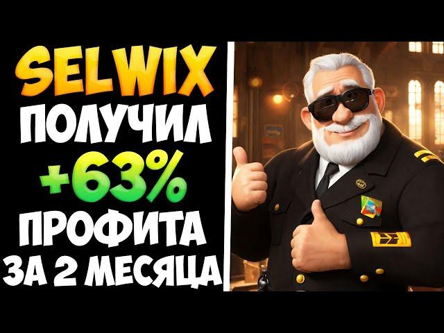 Selwix сайт для пассивного заработка