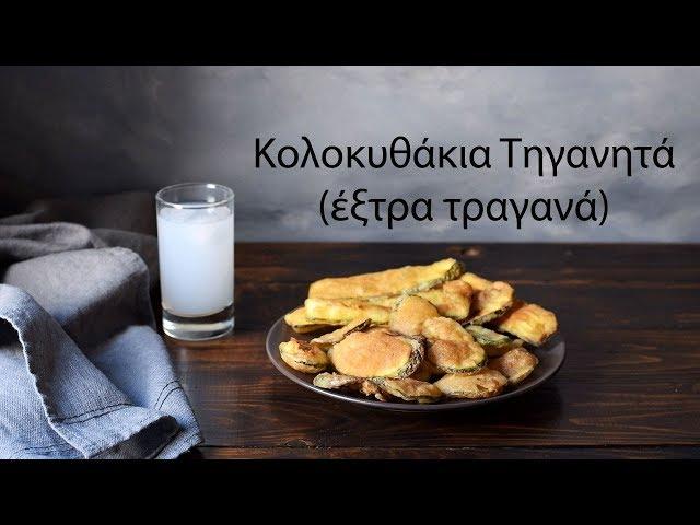 Κολοκυθάκια Τηγανητά (+ το μυστικό για να γίνουν έξτρα τραγανά)